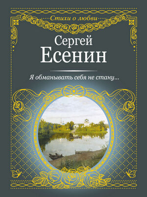 cover image of Я обманывать себя не стану...